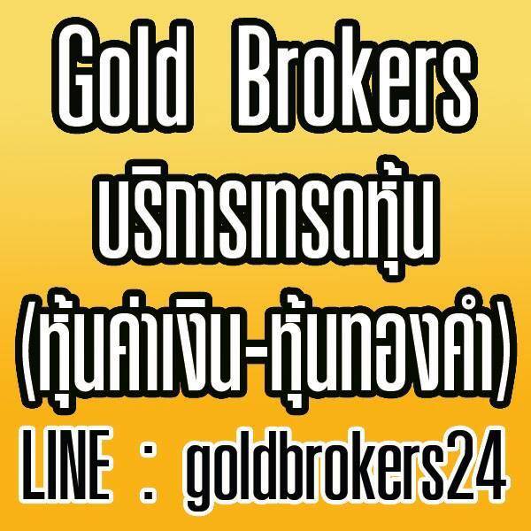 >>>Wellcome To Gold Brokers บริการสร้างรายได้เราเทรดหุ้นให้! รูปที่ 1