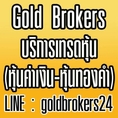 >>>Wellcome To Gold Brokers บริการสร้างรายได้เราเทรดหุ้นให้!