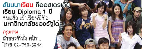 30 ส.ค. ฟรีสัมมนา เรียน Diploma 1 ปี จบต่อ ปี 2 ของมหาวิทยาลัยของรัฐที่ออสเตรเลียได้ รูปที่ 6