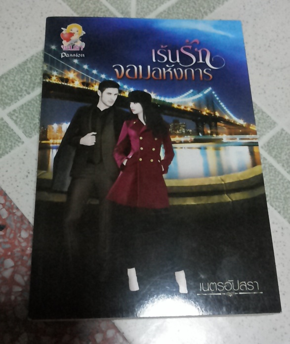 ขายหนังสือนิยายใหม่ มือสอง ครั้งที่14(เพิ่มเติม) สภาพดีเจ้าของอ่านเองนะคะ โดย อัญญาณี,baiboau,ญาณกวี,นันท์นภัส,เนตรอัปสร รูปที่ 6