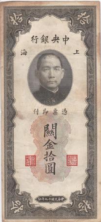 ธนบัตรจีนเก่า สมัย 1930 - 1940 รูปที่ 4