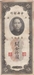 รูปย่อ ธนบัตรจีนเก่า สมัย 1930 - 1940 รูปที่4