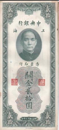 ธนบัตรจีนเก่า สมัย 1930 - 1940 รูปที่ 1