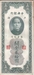 รูปย่อ ธนบัตรจีนเก่า สมัย 1930 - 1940 รูปที่1