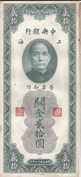 ธนบัตรจีนเก่า สมัย 1930 - 1940