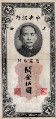 ธนบัตรจีนเก่า สมัย 1930 - 1940 รูปที่ 6