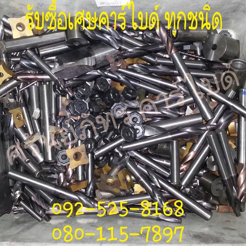 รับซื้อเศษคาร์ไบด์ทุกชนิดราคาสูง รูปที่ 1