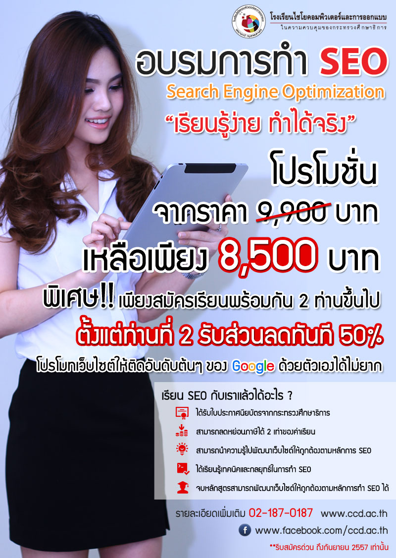 โปรโมชั่นสุดคุ้ม คอร์สอบรมการทำ SEO รับส่วนลด 50% รูปที่ 2
