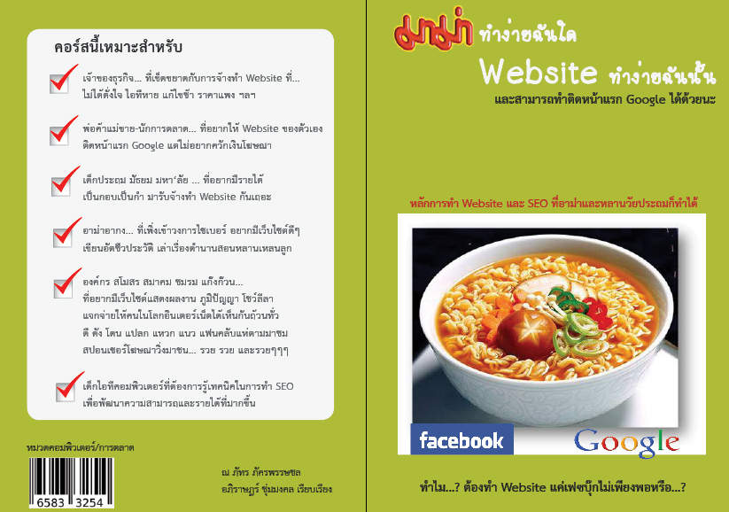 คอร์สสอนทำ Website และเทคนิคการติดหน้าแรก Google รูปที่ 1