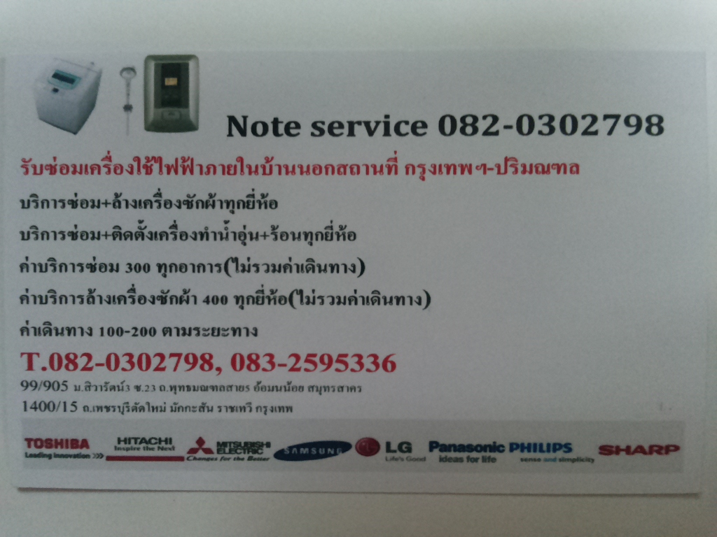Note service บริการรับซ่อมเครื่องใช้ไฟฟ้านอกสถานที่กรุงเทพฯปริมณฑล รูปที่ 1
