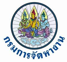 ข้อสอบ คู่มือสอบ แนวข้อสอบ นักวิชาการเงินและบัญชี สำนักงานจัดหางาน งานราชการ ทุกจังหวัด ข่าวล่าสุด รูปที่ 2