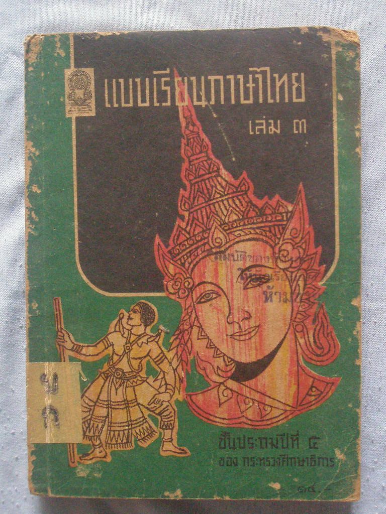 หนังสือแบบเรียนภาษาไทย รูปที่ 1