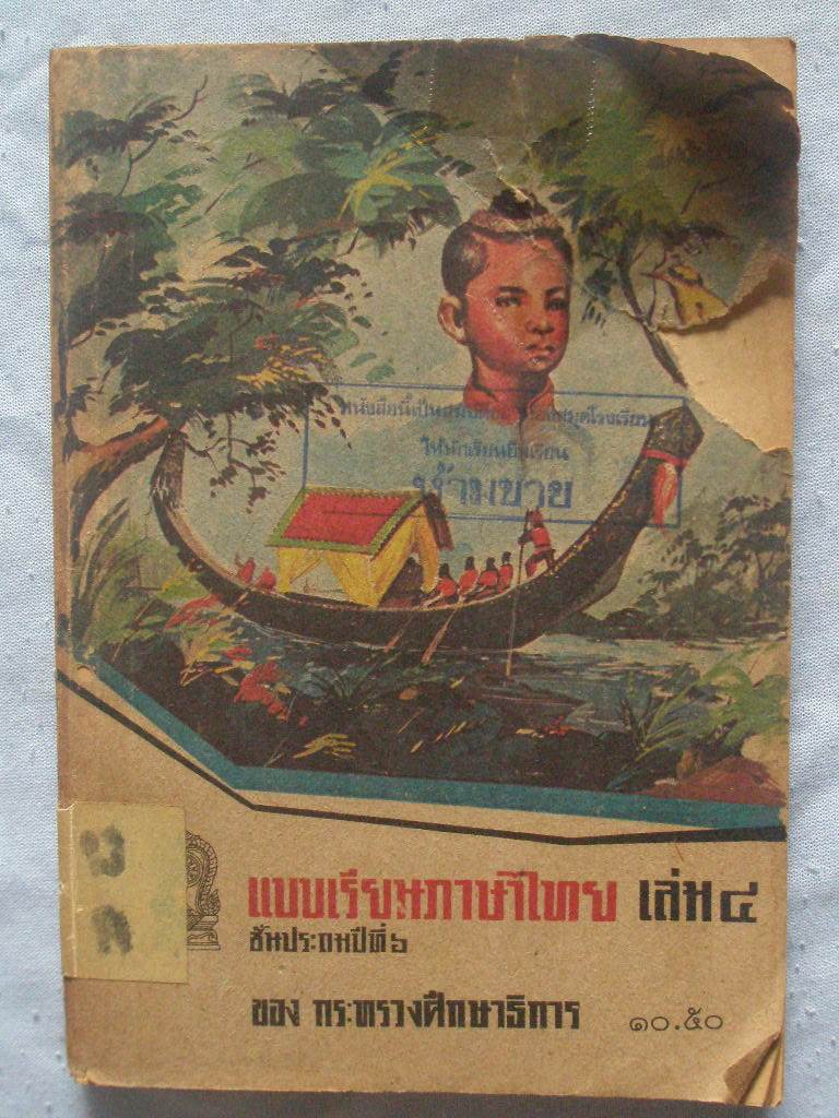 หน้งสือแบบเรียนภาษาไทย รูปที่ 1