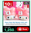 ซื้อ 1 แถม 1  แบตสำรอง มาย เมโลดี้ Power bank My Melody mAh