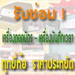 เครื่องตอกบัตรราคาพิเศษสุด ๆ 6,500 เท่านั้น โอกาสพิเศษ ห้ามพลาด ! รับประกัน 1 ปี เต็ม รูปที่ 7