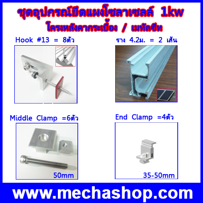 ชุด อุปกรณ์สำหรับยึดแผงโซล่าเซลล์ ขนาด1Kw สำหรับติดตั้งบนหลังคากรเบื้องลอน/เมทัลชีท(SETC002-1) รูปที่ 1