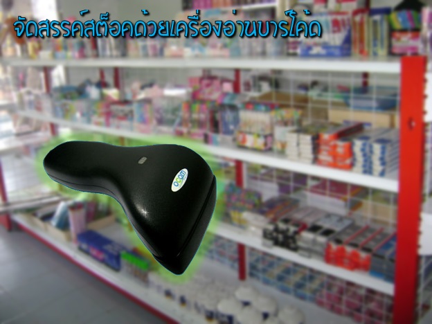 เครื่องอ่านบาร์โค้ด รูปที่ 3