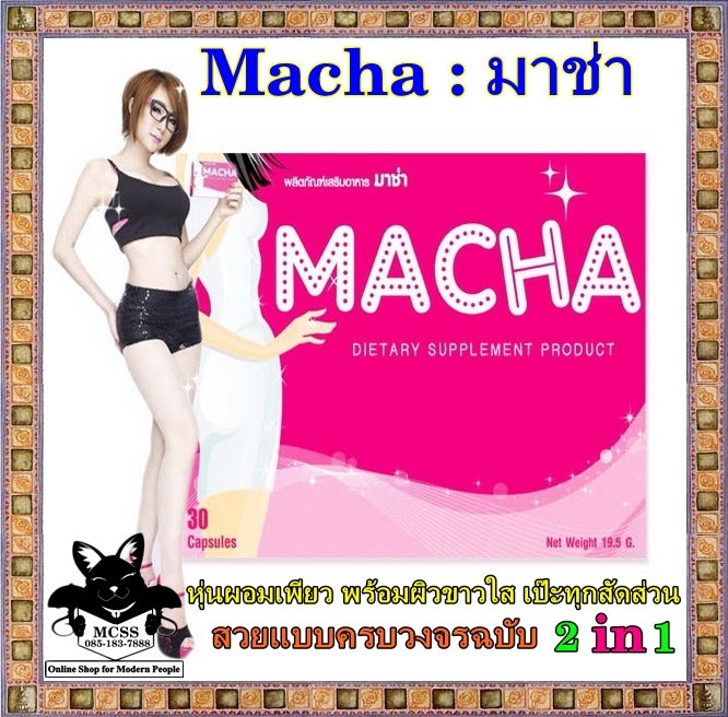 Macha ; มาช่า อาหารเสริมลดน้ำหนัก กินเท่าไหร่ก็หาร 2 สูตรลดน้ำหนักเร่งรัด กระชับหุ่น ระเบิดไขมันให้สิ้นซาก เห็นผลไว รูปที่ 1