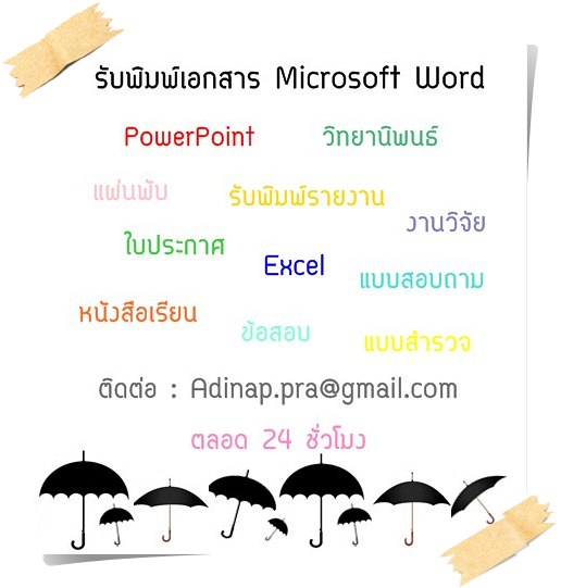 บริการพิมพ์เอกสาร,คีย์ข้อมูลลง Microsoft Word, Excel, PowerPoint, รับพิมพ์รายงาน, วิทยานิพนธ์, งานวิจัย, ข้อสอบ, แผ่นพับ, แบบสำรวจ, แบบสอบถาม, ใบประกาศ, หนังสือเรียน ในราคาถูก รูปที่ 1