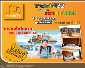 งานไทยเที่ยวไทยครั้งที่ 32 กับ Hotel M Chiang Mai รูปที่ 1