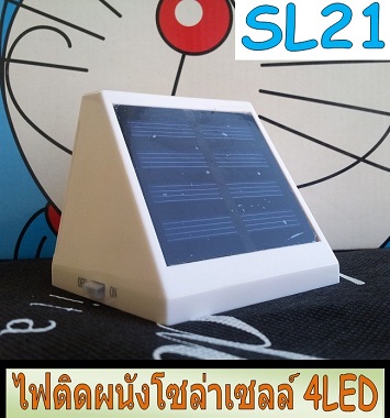 SL21-01 ไฟติดผนังโซล่าเซลล์ 4 LED (Warm White) รูปที่ 1