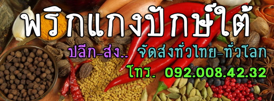 พริกแกงปักษ์ใต้ ส่งทั่วไทย ทั่วโลก รูปที่ 1