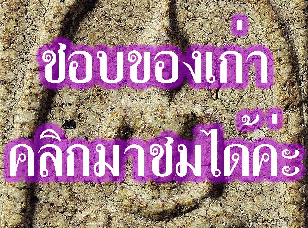 พระสมเด็เก่าของคุณพ่อค่ะ สะสมไว้ตอนมีชีวิต ตอนนี้เอามาแบ่งให้เช่า รูปที่ 2