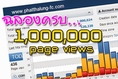 ฉลอง 1 ล้านวิว WEBSITE หางานพิเศษมาทำที่บ้าน เราเอางานมาแนะเพื่อนๆกันแล้วจร้า