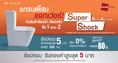 Bath & Kitchen Super Shock  สุขภัณฑ์ ห้องน้ำ ห้องครัว ลดสูงสุด 80%