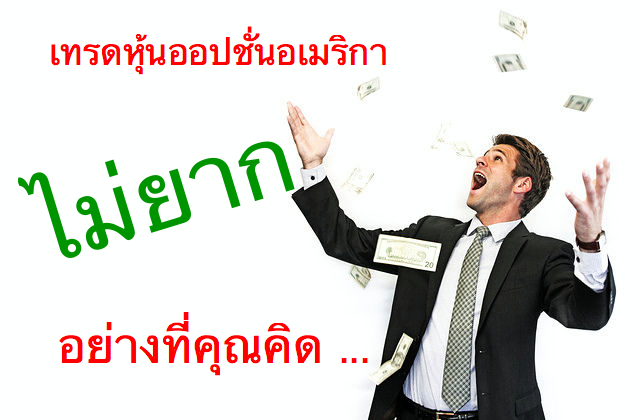 เล่นหุ้น ออปชั่น ตลาดอเมริกา ไม่ยากอย่างที่คุณคิด ปรึกษา ฟรี!!! รูปที่ 1