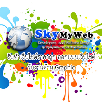 SkyMyWeb รับจ้างทำเว็บไซต์ราคาถูก งานด้านGraphic เริ่มเต้นเพียง 500 บาทเท่านั้น!! รูปที่ 1