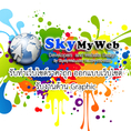 SkyMyWeb รับจ้างทำเว็บไซต์ราคาถูก งานด้านGraphic เริ่มเต้นเพียง 500 บาทเท่านั้น!!