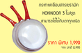 กระทะเคลือบสารเซรามิค Kokinoor 3 ใบ