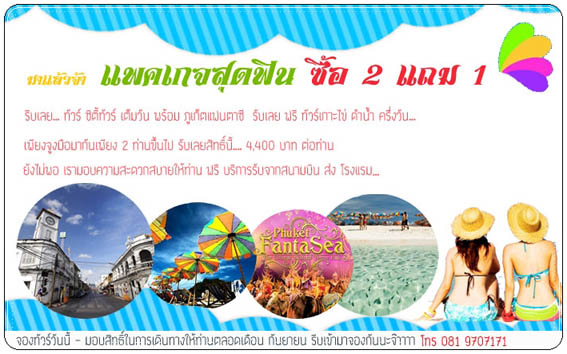 ทัวร์ภูเก็ตฟิน ฟิน ซื้อ 2 แถม 1 กับ phuketfamoustour.com รูปที่ 1