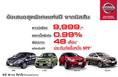 จองนิสสันป้ายแดง โปรแรง! รับข้อเสนอพิเศษสุดๆ สนใจโทร 092-5175552