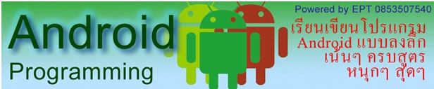 เรียนเขียนโปรแกรมAndroid ที่ระเอียดที่สุดสำหรับการเรียนเขียนโปรแกรม Android ในประเทศไทย รูปที่ 1