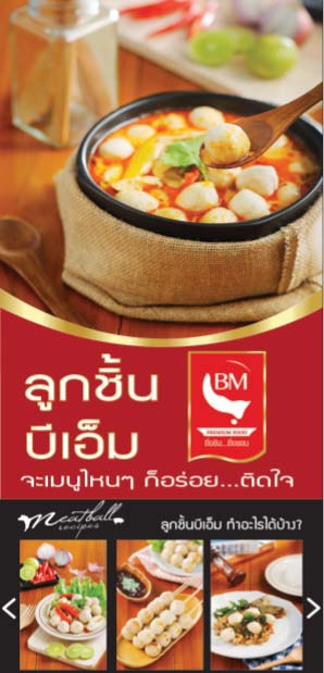ขายส่งลูกชิ้นบีเอ็ม อร่อยต้นตำรับ สะอาดมาตรฐานอย.และGMP รูปที่ 5