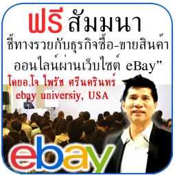 สัมมนาฟรี รวยด้วย ebay วันเสาร์ที่ 17 มกราคม 2558 รูปที่ 1