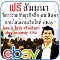 สัมมนาฟรี รวยด้วย ebay วันเสาร์ที่ 17 มกราคม 2558