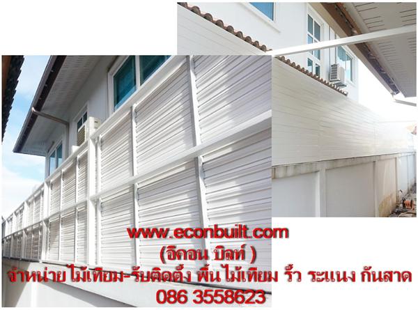 บริษัทอีคอนบิลท์ ไม้เทียมคุณภาพดีทนแดดทนฝน สามารถแช่น้ำได้ อายุการใช้งานเป็นสิบปี รูปที่ 6