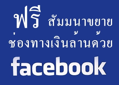 เชิญรับฟังสัมมนาฟรี Facebook ขยายช่องทางเงินล้าน วันอาทิตย์ที่ 21 กันยายน 2557 รูปที่ 1