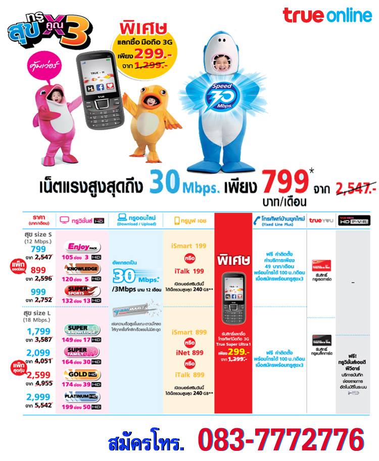 เน็ตทรู ความเร็ว 30 Mbps. ดูทรูวิชั่นฟรี และ แถมซิม 3G เล่นไม่จำกัด รูปที่ 2