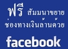 รูปย่อ สัมมนาฟรี สร้างยอดขายเงินล้านด้วยFacebook วันอาทิตย์ที่ 25 มกราคม 2558 รูปที่2