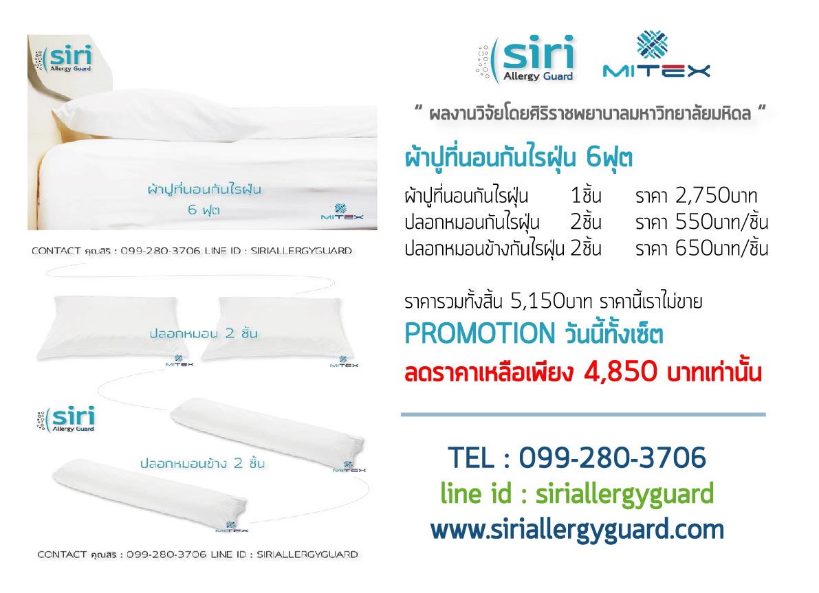 ผ้าปูที่นอนป้องกันไรฝุ่น Mitex ผลงานวิจัยโดยศิริราชพยาบาลมหาวิทยาลัยมหิดล รูปที่ 7