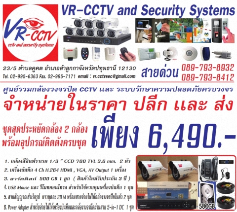 ศูนย์รวมกล้องวงจรปิด CCTV เเละระบบรักษาความปลอดภัยครบวงจร ชุดกล้องวงจรปิดสำเร็จรูป กล้อง 2 ตัว ชุดสุดประหยัด เพียง 6,490.- รูปที่ 1