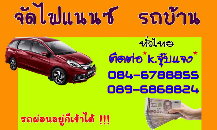 รับจัดไฟแนนซ์  รีไฟแนนซ์รถยนต์ ทุกชนิดทุกประเภท   ไถ่ถอนรถยึด  ติดแบล็คลิสต์ทำได้ รูปที่ 2