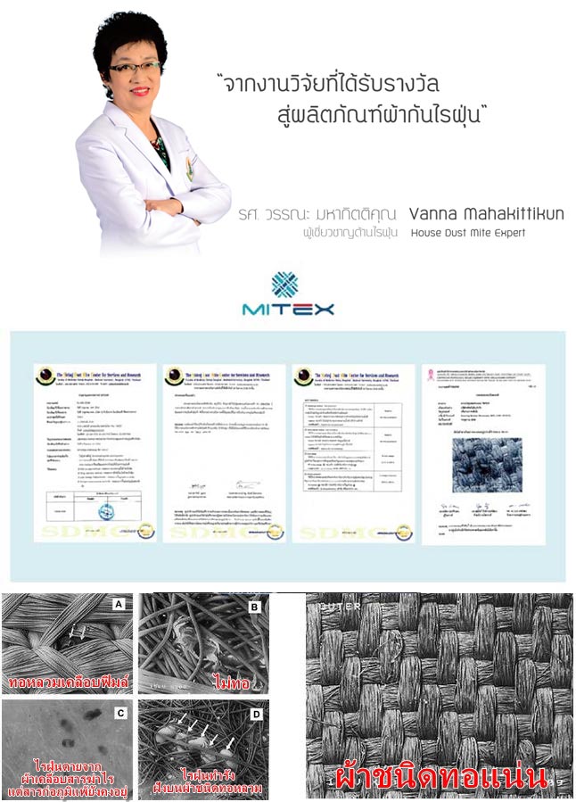 ผ้าปูที่นอนป้องกันไรฝุ่น Mitex ผลงานวิจัยโดยศิริราชพยาบาลมหาวิทยาลัยมหิดล รูปที่ 4