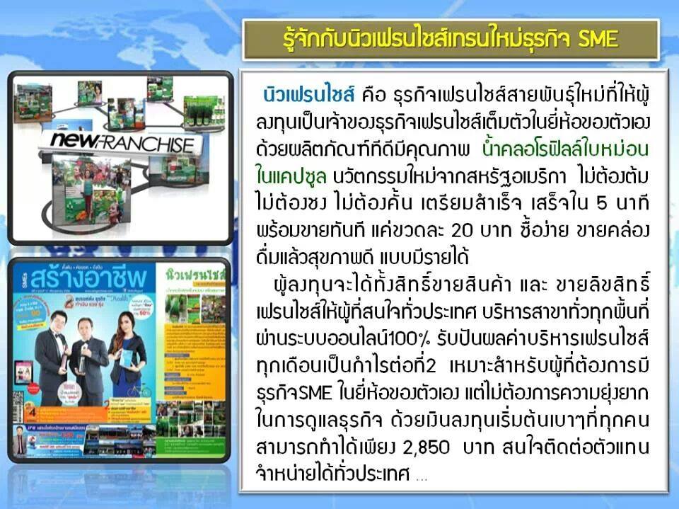 แฟรนไชส์น้ำคลอโรฟิลล์ รูปที่ 2