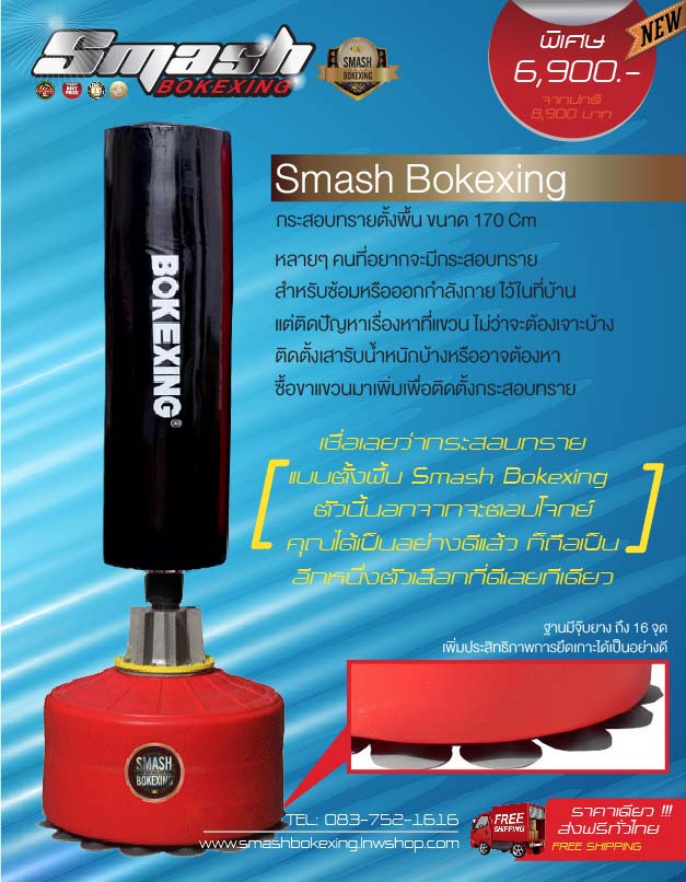 กระสอบทรายตั้งพื้นราคาถูก Smash Bokexing / ฟรีนวม รูปที่ 2