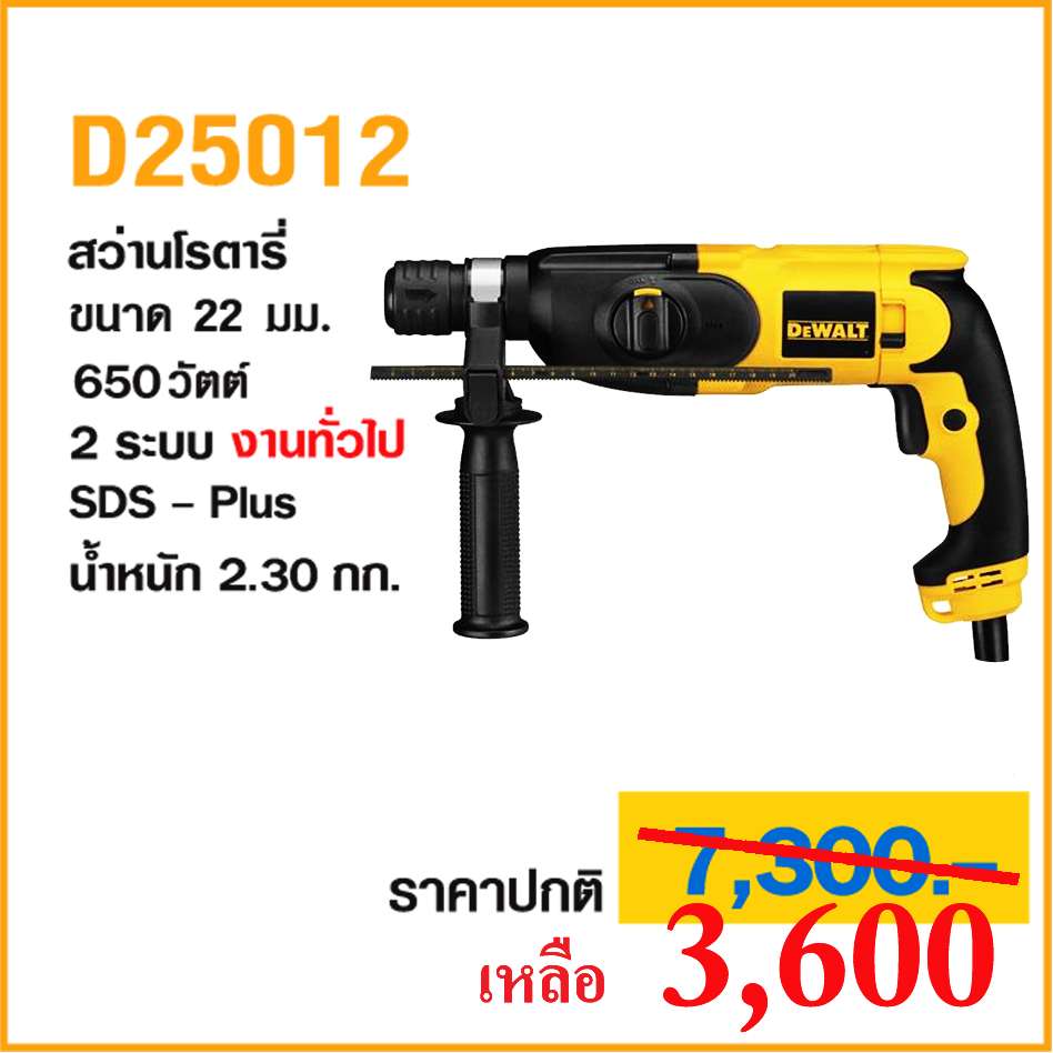 “สว่านเจาะกระแทกโรตารี่  DeWalt” ลดกระหน่ำราคาต่ำกว่าทุน ของใหม่แกะกล่อง ที่นี่ที่เดียว ด่วน !! รูปที่ 1